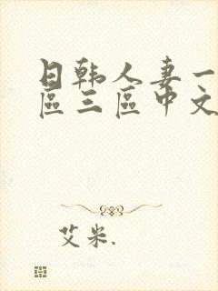 日韩人妻一区二区三区中文字幕封面