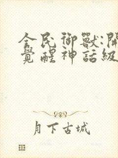 全民御兽:开局觉醒神话级天赋在线观看