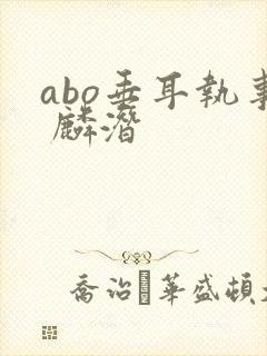 abo垂耳执事 麟潜