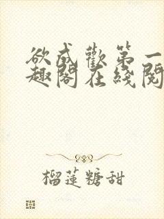 欲成欢第一部笔趣阁在线阅读小说