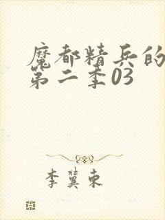 魔都精兵的奴隶第二季03