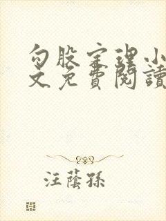 勾股定理小说全文免费阅读无弹窗笔趣阁封面