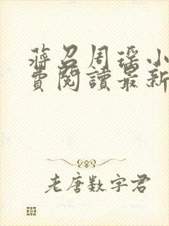 蒋召周瑶小说免费阅读最新章节更新