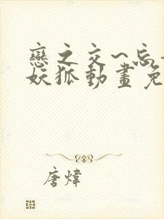 恋之交~忘却的妖狐动画免费观看