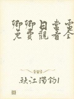 卿卿日常电视剧免费观看全集完整版32