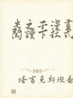 光之子漫画免费阅读下拉式六漫画