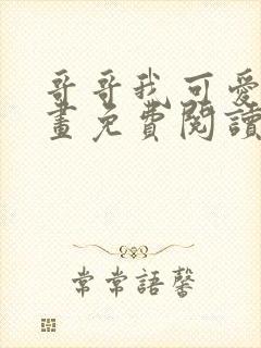 哥哥我可爱吗漫画免费阅读