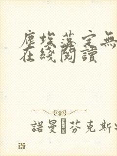 尘埃落定无删减在线阅读