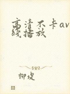高清不卡av在线播放