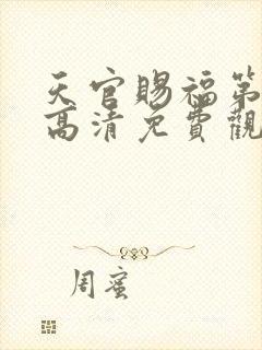 天官赐福第二季高清免费观看