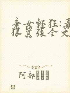 弃女轻狂:毒妃狠嚣张全文txt下载