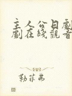 主人公日剧电视剧在线观看免费