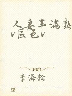 人妻丰满熟妇av区色v