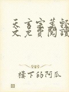 天玄宗叶轻雪全文免费阅读笔趣阁封面