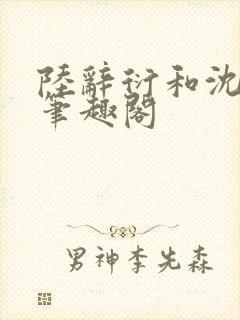 陆辞衍和沈知语笔趣阁封面