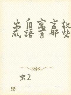 出自寓言故事的成语有哪些四个