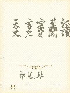 天玄宗叶轻雪全文免费阅读笔趣阁