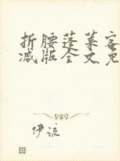 折腰蓬莱客未删减版全文免费阅读