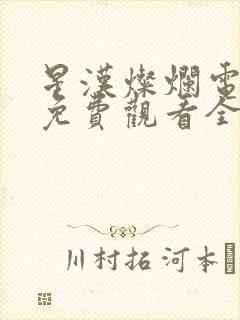 星汉灿烂电视剧免费观看全集在线播放高清