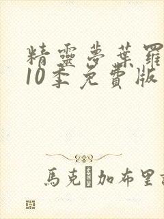 精灵梦叶罗丽第10季免费版