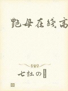 艳母在线高清