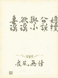 妻欲与公媳女主瑶瑶小说续集免费阅读