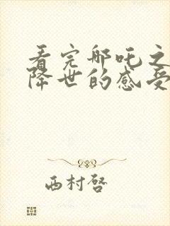 看完哪吒之魔童降世的感受