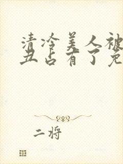 清冷美人被老肥丑占有了免费阅读全