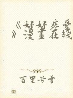 《好好疼爱里面》漫画在线观看免费封面