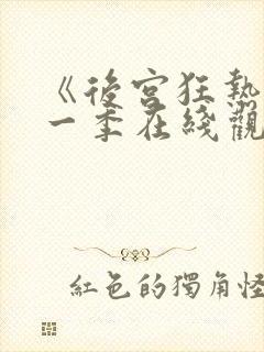 《后宫狂热》第一季在线观看免费动漫