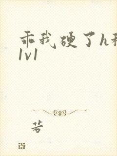 乖我硬了h秘书1v1