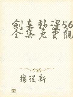 剑来动漫56集全集免费观看封面