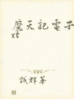 魔天记电子书txt