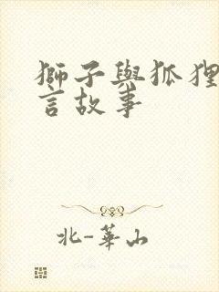 狮子与狐狸的寓言故事