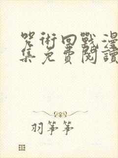 咒术回战漫画全集免费阅读app封面