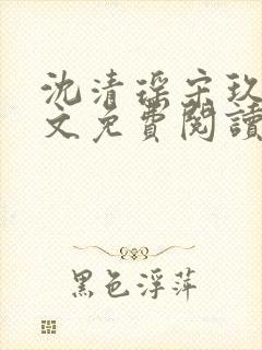 沈清瑶宋玖宸全文免费阅读最新章节