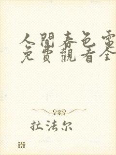 人间春色电视剧免费观看全集高清