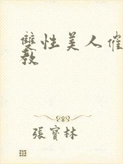 双性美人催眠调教封面