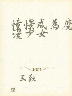 憧憬成为魔法动漫少女