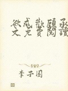 欲成欢顾承泽全文免费阅读笔趣阁