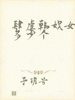 肆虐韩娱女主有多少个