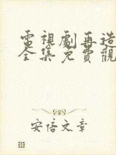 电视剧再造之恩全集免费观看高清