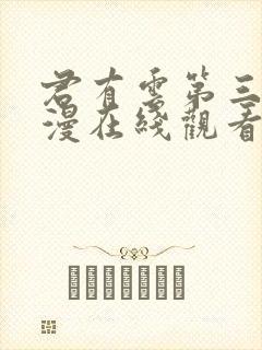 君有云第三季动漫在线观看完整版免费