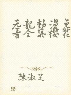 元龙动漫免费观看全集樱花动漫