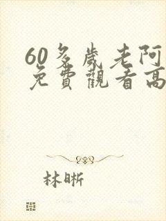 60多岁老阿姨免费观看高清电视剧