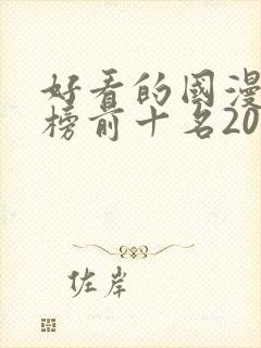 好看的国漫排行榜前十名2020