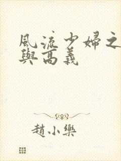 风流少妇之白洁与高义封面