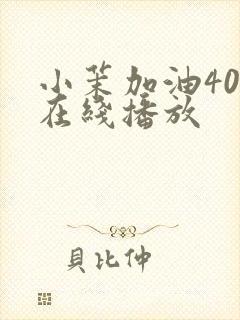 小茉加油40集在线播放