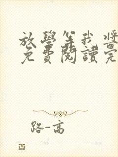 放学等我酱子贝免费阅读完整版