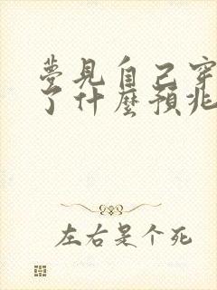 梦见自己穿错鞋了什么预兆